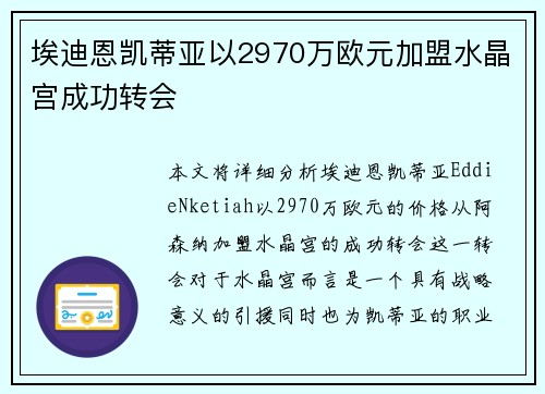 埃迪恩凯蒂亚以2970万欧元加盟水晶宫成功转会