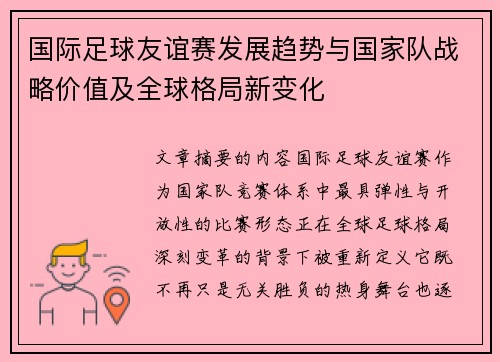 国际足球友谊赛发展趋势与国家队战略价值及全球格局新变化 国际足球友谊赛发展趋势与国家队战略价值及全球格局新变化