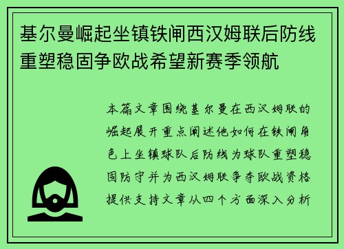 基尔曼崛起坐镇铁闸西汉姆联后防线重塑稳固争欧战希望新赛季领航 基尔曼崛起坐镇铁闸西汉姆联后防线重塑稳固争欧战希望新赛季领航