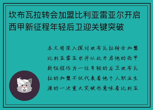 坎布瓦拉转会加盟比利亚雷亚尔开启西甲新征程年轻后卫迎关键突破 坎布瓦拉转会加盟比利亚雷亚尔开启西甲新征程年轻后卫迎关键突破