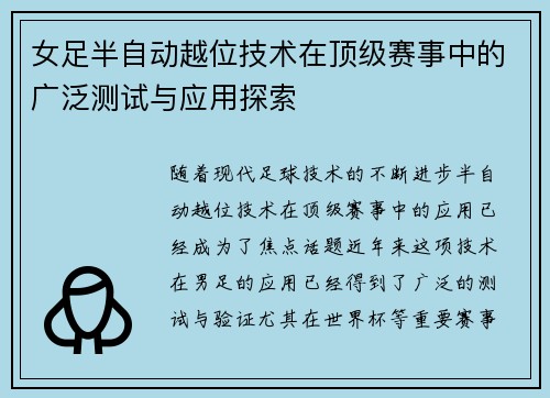 女足半自动越位技术在顶级赛事中的广泛测试与应用探索 女足半自动越位技术在顶级赛事中的广泛测试与应用探索