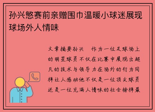 孙兴慜赛前亲赠围巾温暖小球迷展现球场外人情味