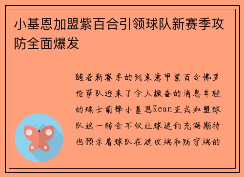 小基恩加盟紫百合引领球队新赛季攻防全面爆发