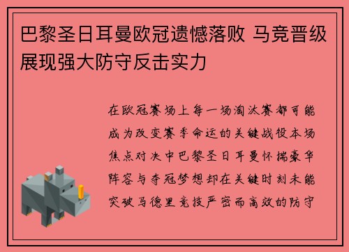 巴黎圣日耳曼欧冠遗憾落败 马竞晋级展现强大防守反击实力