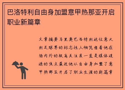 巴洛特利自由身加盟意甲热那亚开启职业新篇章 巴洛特利自由身加盟意甲热那亚开启职业新篇章