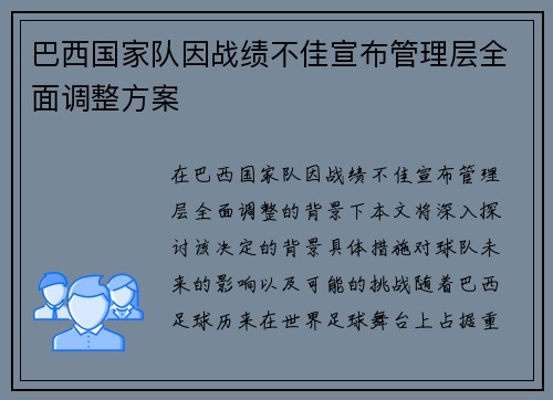 巴西国家队因战绩不佳宣布管理层全面调整方案