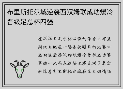 布里斯托尔城逆袭西汉姆联成功爆冷晋级足总杯四强 布里斯托尔城逆袭西汉姆联成功爆冷晋级足总杯四强