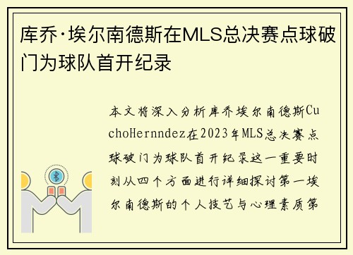 库乔·埃尔南德斯在MLS总决赛点球破门为球队首开纪录 库乔·埃尔南德斯在MLS总决赛点球破门为球队首开纪录