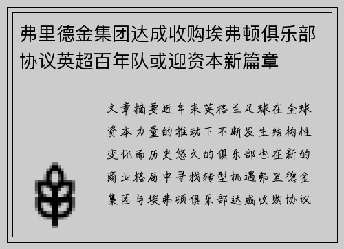 弗里德金集团达成收购埃弗顿俱乐部协议英超百年队或迎资本新篇章