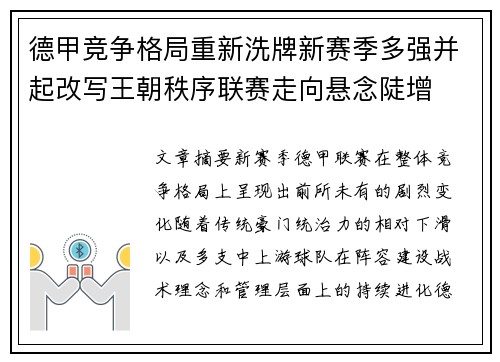 德甲竞争格局重新洗牌新赛季多强并起改写王朝秩序联赛走向悬念陡增
