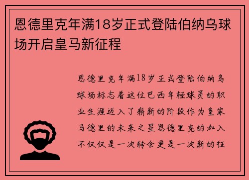 恩德里克年满18岁正式登陆伯纳乌球场开启皇马新征程
