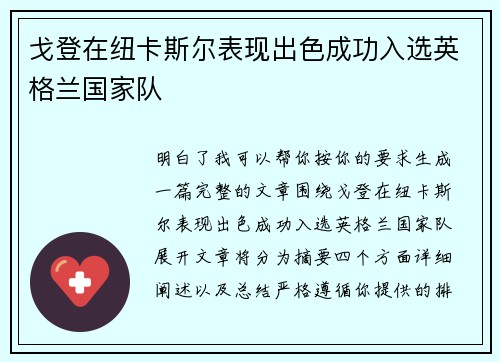 戈登在纽卡斯尔表现出色成功入选英格兰国家队