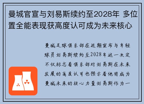 曼城官宣与刘易斯续约至2028年 多位置全能表现获高度认可成为未来核心力量 曼城官宣与刘易斯续约至2028年 多位置全能表现获高度认可成为未来核心力量