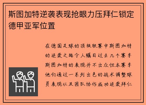 斯图加特逆袭表现抢眼力压拜仁锁定德甲亚军位置