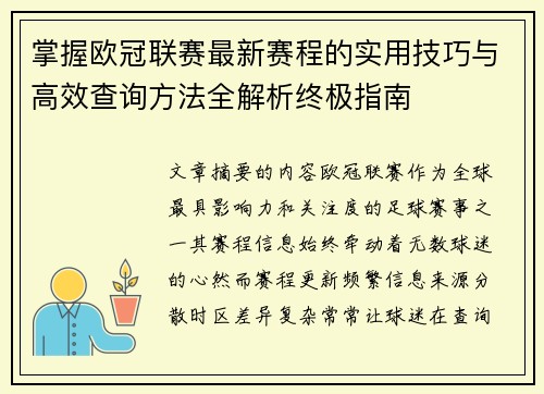 掌握欧冠联赛最新赛程的实用技巧与高效查询方法全解析终极指南 掌握欧冠联赛最新赛程的实用技巧与高效查询方法全解析终极指南