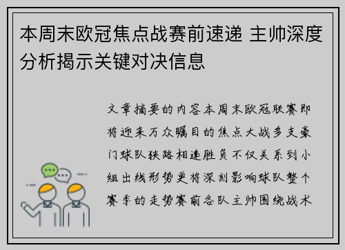 本周末欧冠焦点战赛前速递 主帅深度分析揭示关键对决信息 本周末欧冠焦点战赛前速递 主帅深度分析揭示关键对决信息