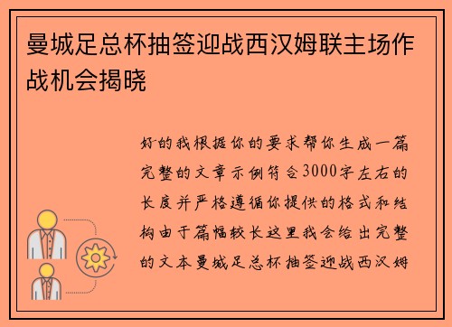 曼城足总杯抽签迎战西汉姆联主场作战机会揭晓