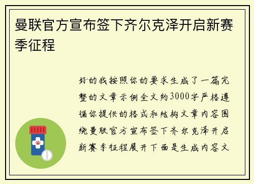 曼联官方宣布签下齐尔克泽开启新赛季征程 曼联官方宣布签下齐尔克泽开启新赛季征程