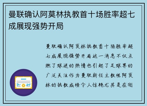 曼联确认阿莫林执教首十场胜率超七成展现强势开局