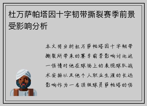 杜万萨帕塔因十字韧带撕裂赛季前景受影响分析
