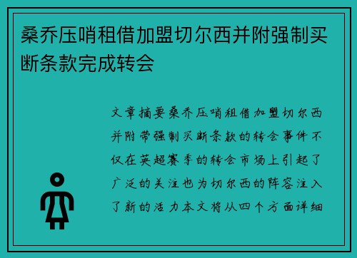 桑乔压哨租借加盟切尔西并附强制买断条款完成转会