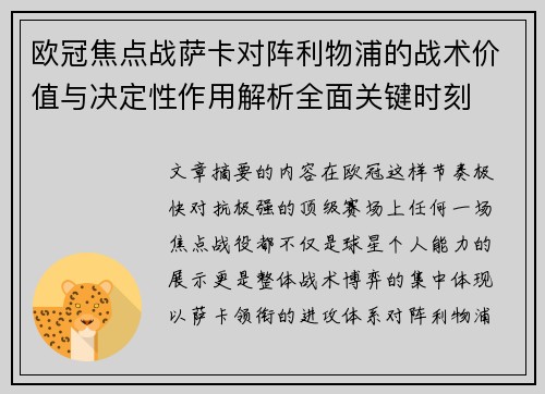 欧冠焦点战萨卡对阵利物浦的战术价值与决定性作用解析全面关键时刻 欧冠焦点战萨卡对阵利物浦的战术价值与决定性作用解析全面关键时刻