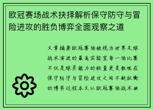 欧冠赛场战术抉择解析保守防守与冒险进攻的胜负博弈全面观察之道