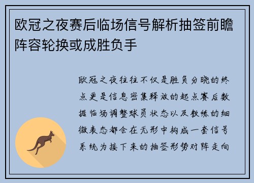 欧冠之夜赛后临场信号解析抽签前瞻阵容轮换或成胜负手 欧冠之夜赛后临场信号解析抽签前瞻阵容轮换或成胜负手