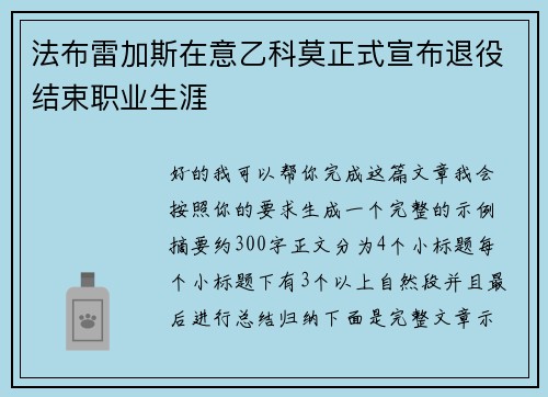 法布雷加斯在意乙科莫正式宣布退役结束职业生涯