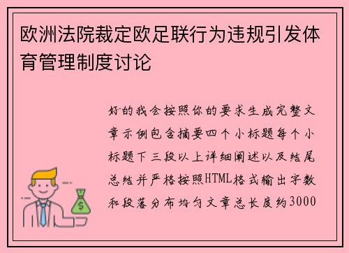 欧洲法院裁定欧足联行为违规引发体育管理制度讨论 欧洲法院裁定欧足联行为违规引发体育管理制度讨论
