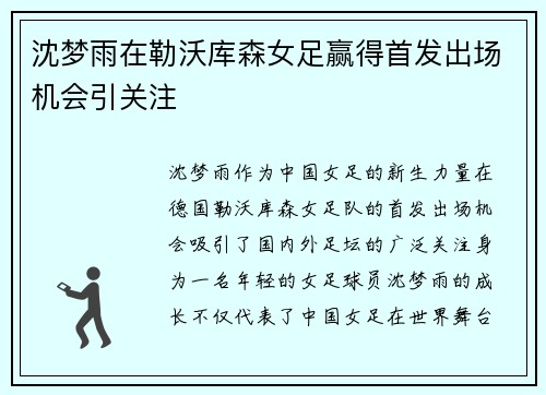 沈梦雨在勒沃库森女足赢得首发出场机会引关注