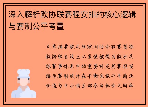 深入解析欧协联赛程安排的核心逻辑与赛制公平考量 深入解析欧协联赛程安排的核心逻辑与赛制公平考量