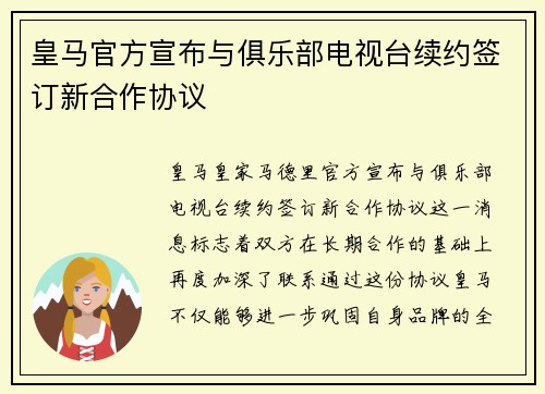 皇马官方宣布与俱乐部电视台续约签订新合作协议 皇马官方宣布与俱乐部电视台续约签订新合作协议