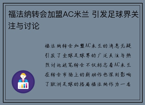 福法纳转会加盟AC米兰 引发足球界关注与讨论