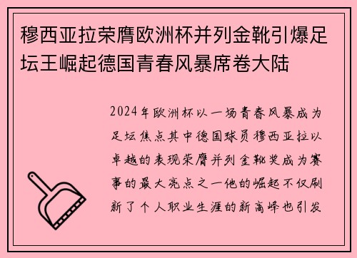 穆西亚拉荣膺欧洲杯并列金靴引爆足坛王崛起德国青春风暴席卷大陆