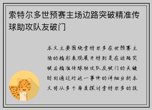 索特尔多世预赛主场边路突破精准传球助攻队友破门