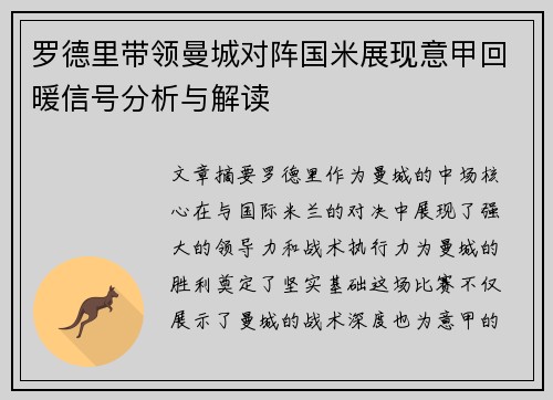 罗德里带领曼城对阵国米展现意甲回暖信号分析与解读 罗德里带领曼城对阵国米展现意甲回暖信号分析与解读