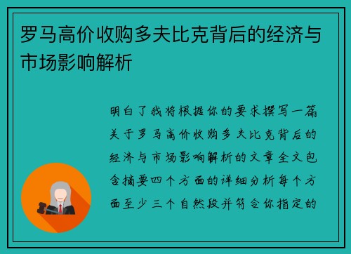 罗马高价收购多夫比克背后的经济与市场影响解析