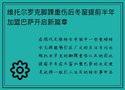 维托尔罗克脚踝重伤后冬窗提前半年加盟巴萨开启新篇章 维托尔罗克脚踝重伤后冬窗提前半年加盟巴萨开启新篇章