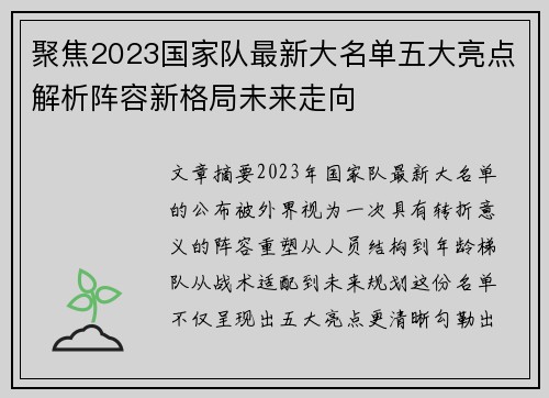 聚焦2023国家队最新大名单五大亮点解析阵容新格局未来走向 聚焦2023国家队最新大名单五大亮点解析阵容新格局未来走向