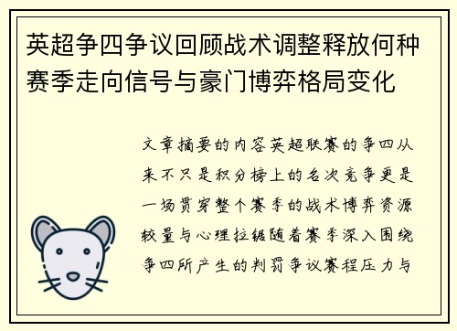英超争四争议回顾战术调整释放何种赛季走向信号与豪门博弈格局变化